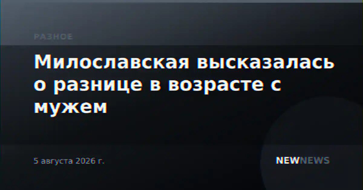 Милославская высказалась о разнице в возрасте с мужем