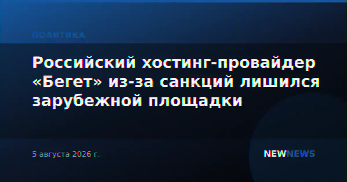 Российский хостинг-провайдер «Бегет» из-за санкций лишился зарубежной площадки