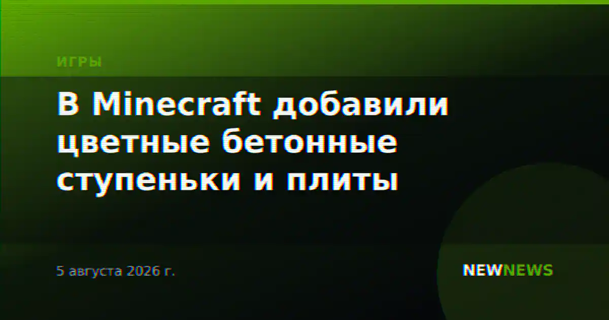 В Minecraft добавили цветные бетонные ступеньки и плиты