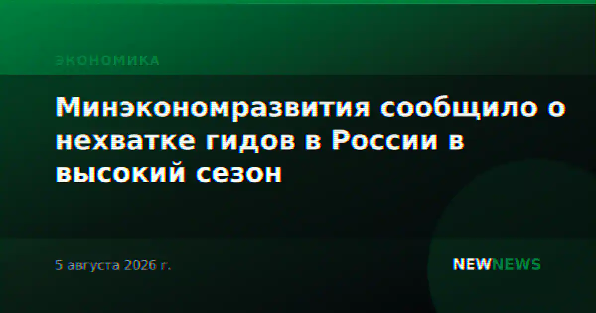 Минэкономразвития сообщило о нехватке гидов в России в высокий сезон