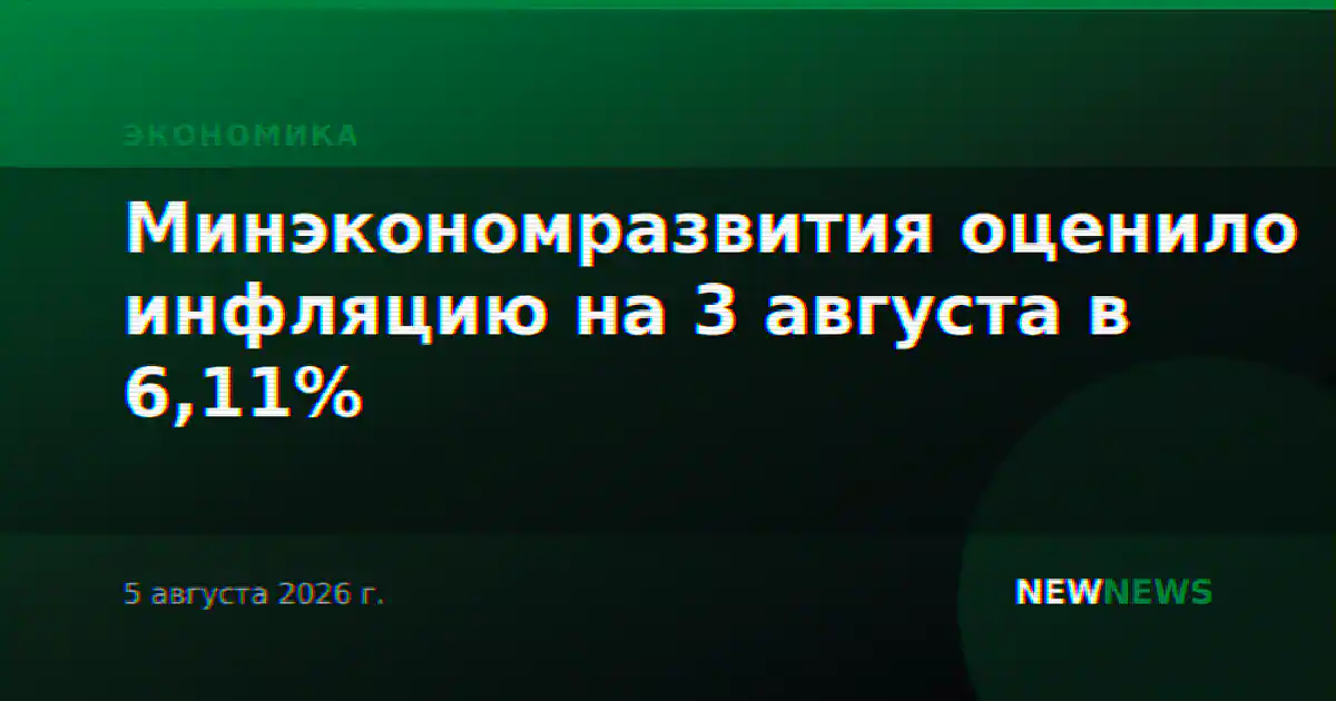 Минэкономразвития оценило инфляцию на 3 августа в 6,11%