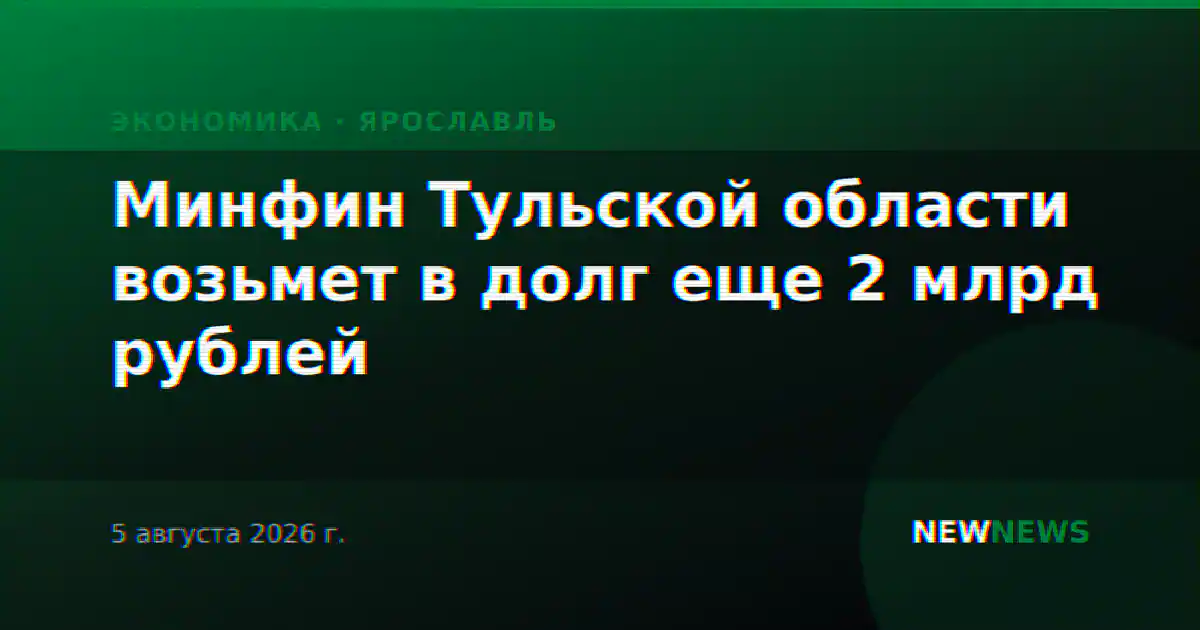 Минфин Тульской области возьмет в долг еще 2 млрд рублей