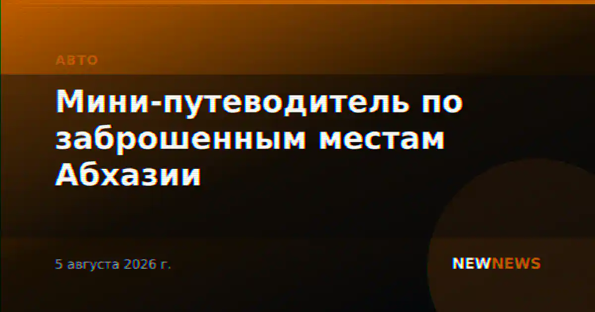 Мини-путеводитель по заброшенным местам Абхазии