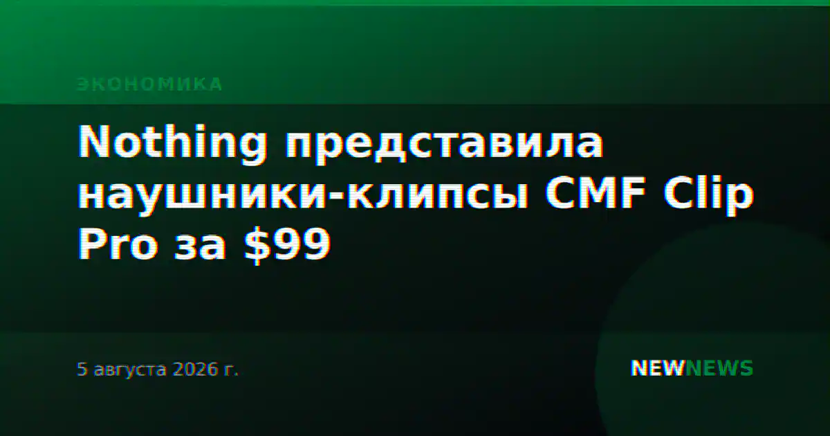 Nothing представила наушники-клипсы CMF Clip Pro за $99