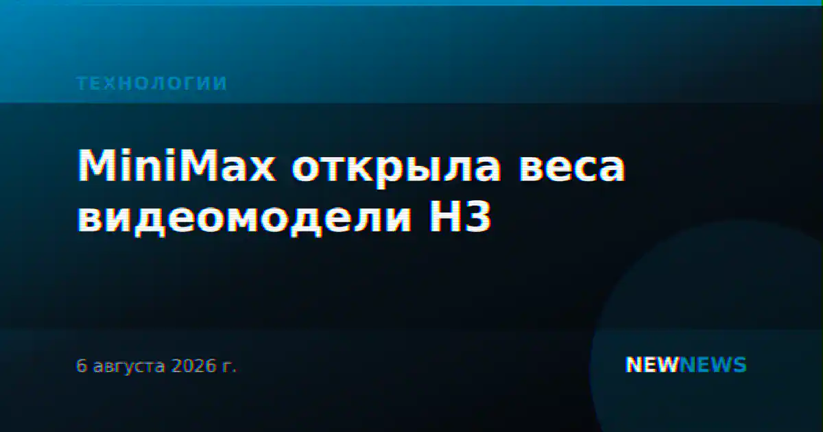 MiniMax открыла веса видеомодели H3