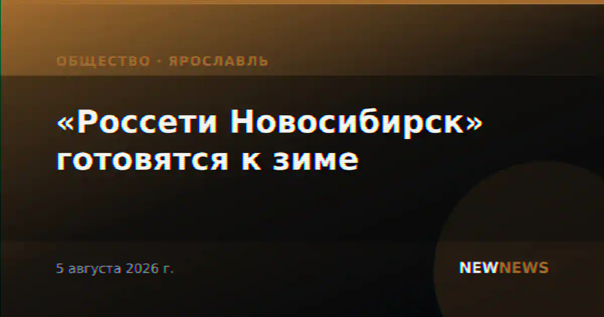 «Россети Новосибирск» готовятся к зиме