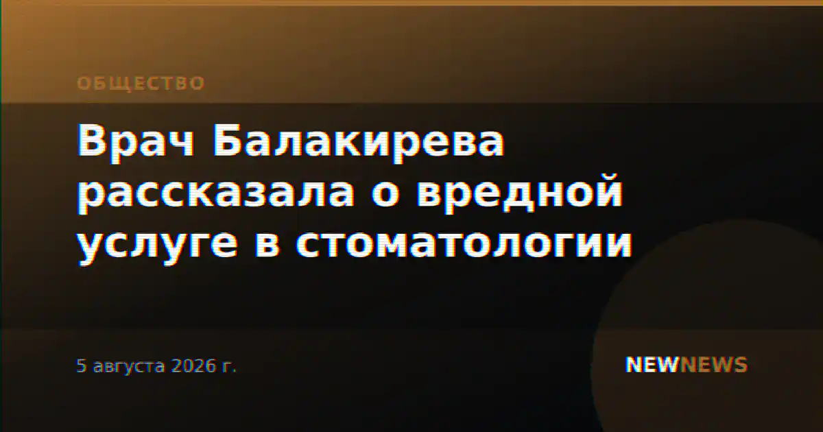 Врач Балакирева рассказала о вредной услуге в стоматологии