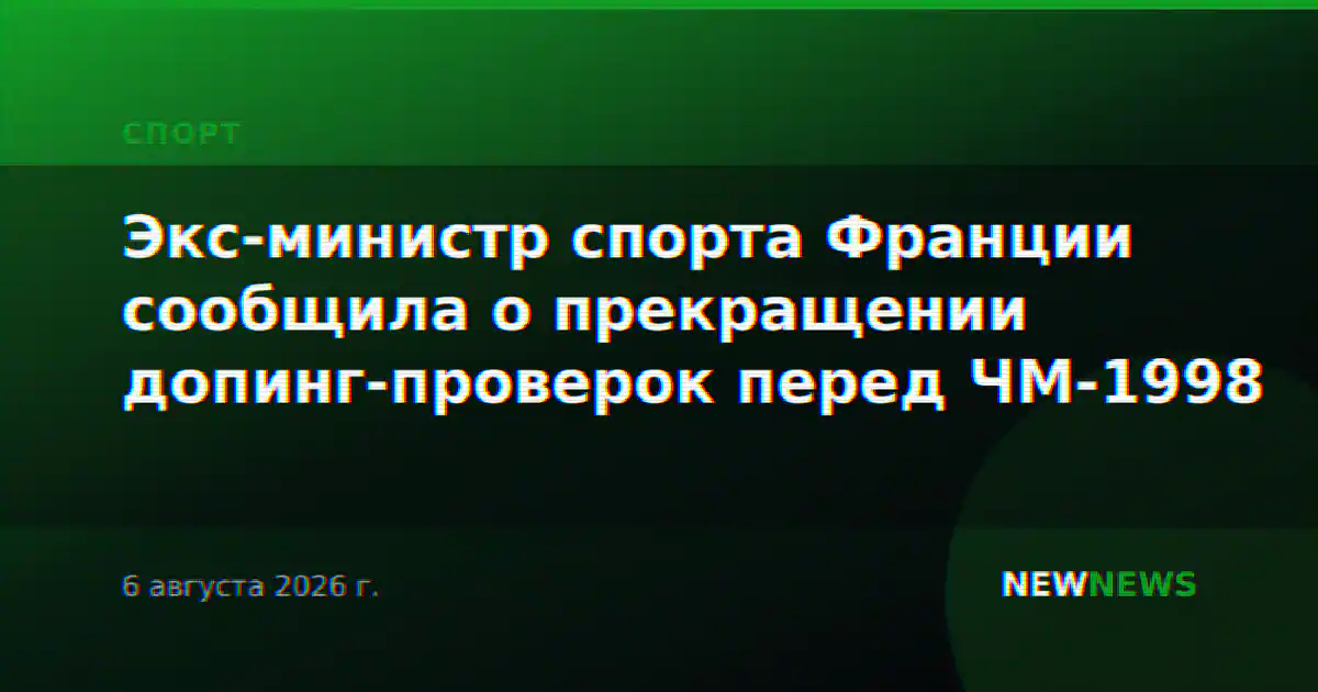 Экс-министр спорта Франции сообщила о прекращении допинг-проверок перед ЧМ-1998