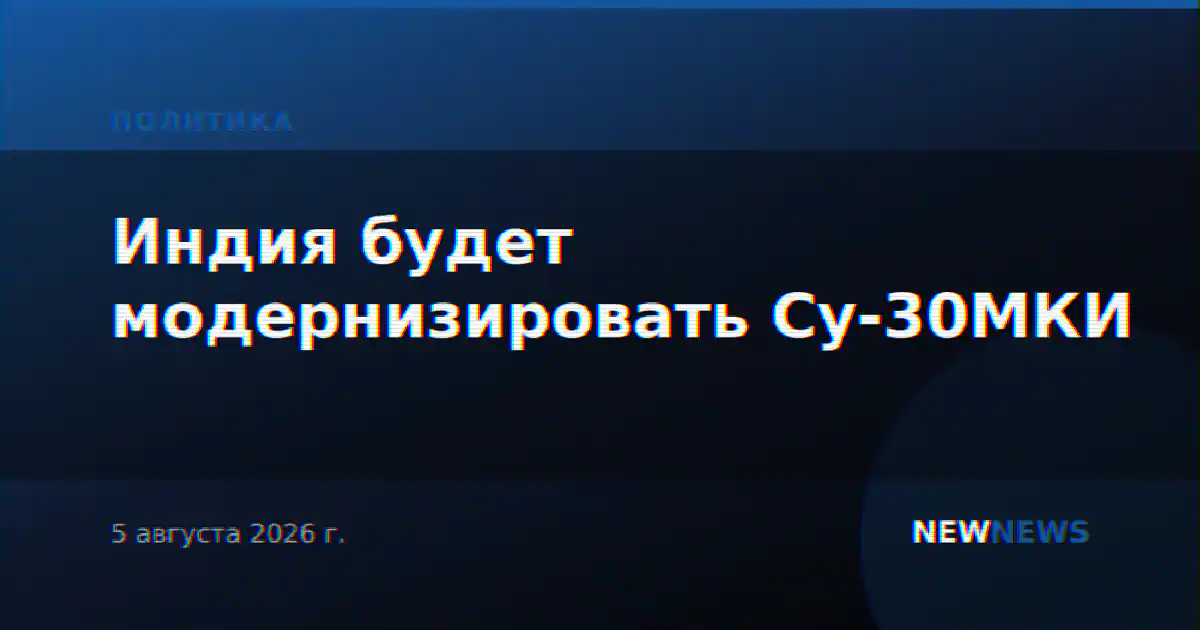 Индия будет модернизировать Су-30МКИ