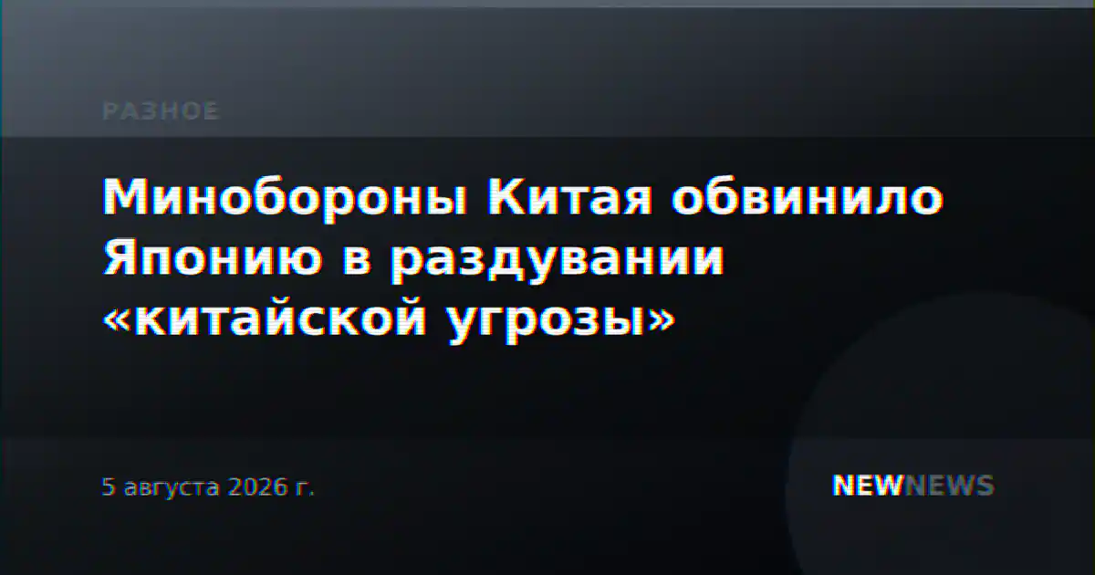 Минобороны Китая обвинило Японию в раздувании «китайской угрозы»