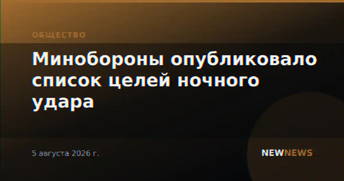 Минобороны опубликовало список целей ночного удара