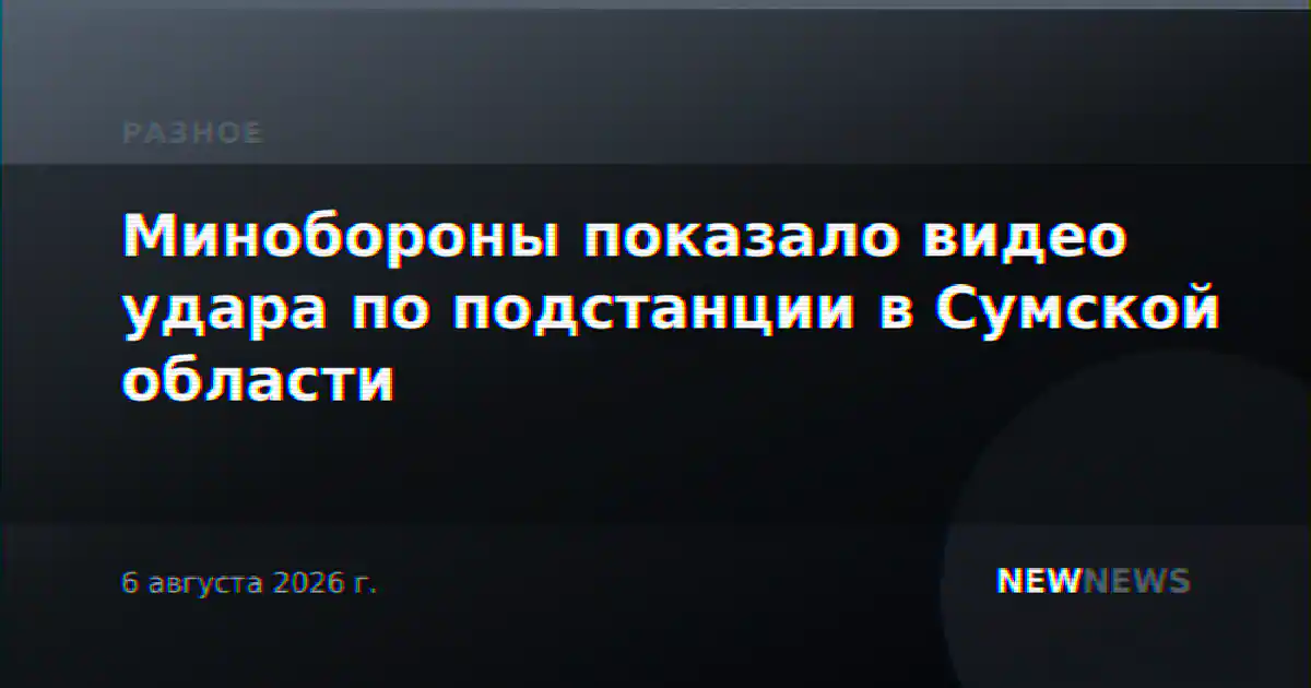 Минобороны показало видео удара по подстанции в Сумской области
