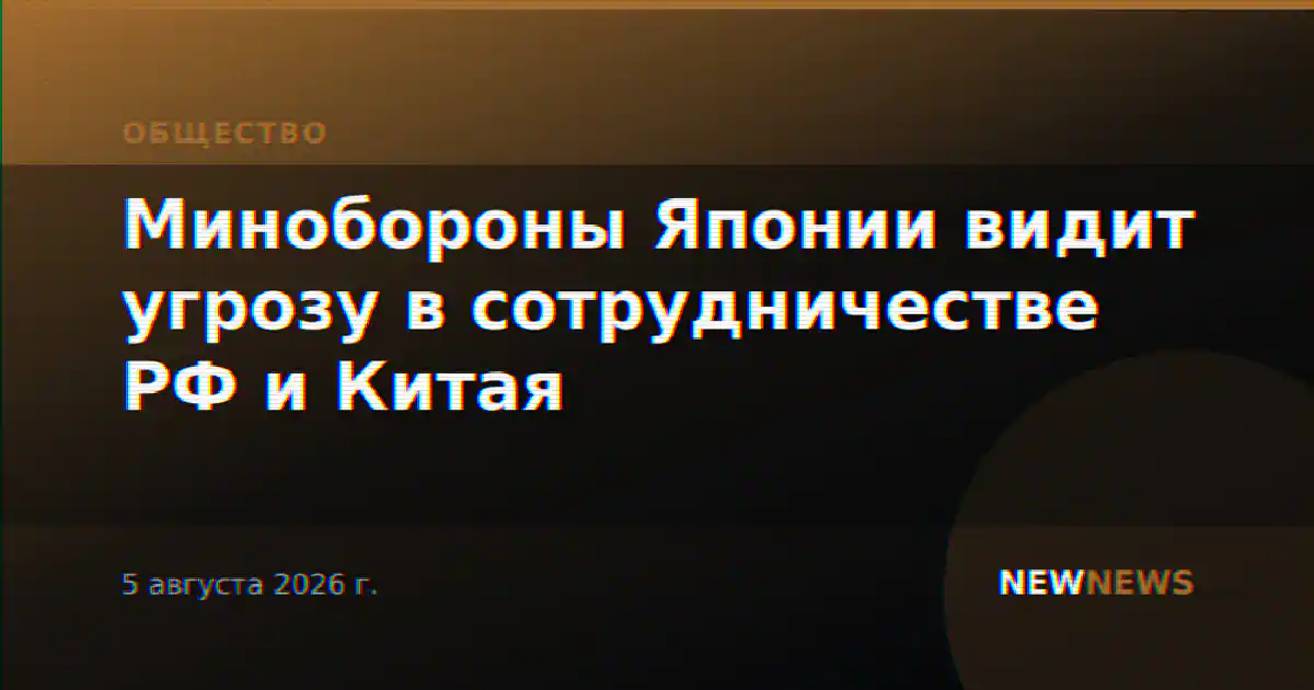 Минобороны Японии видит угрозу в сотрудничестве РФ и Китая