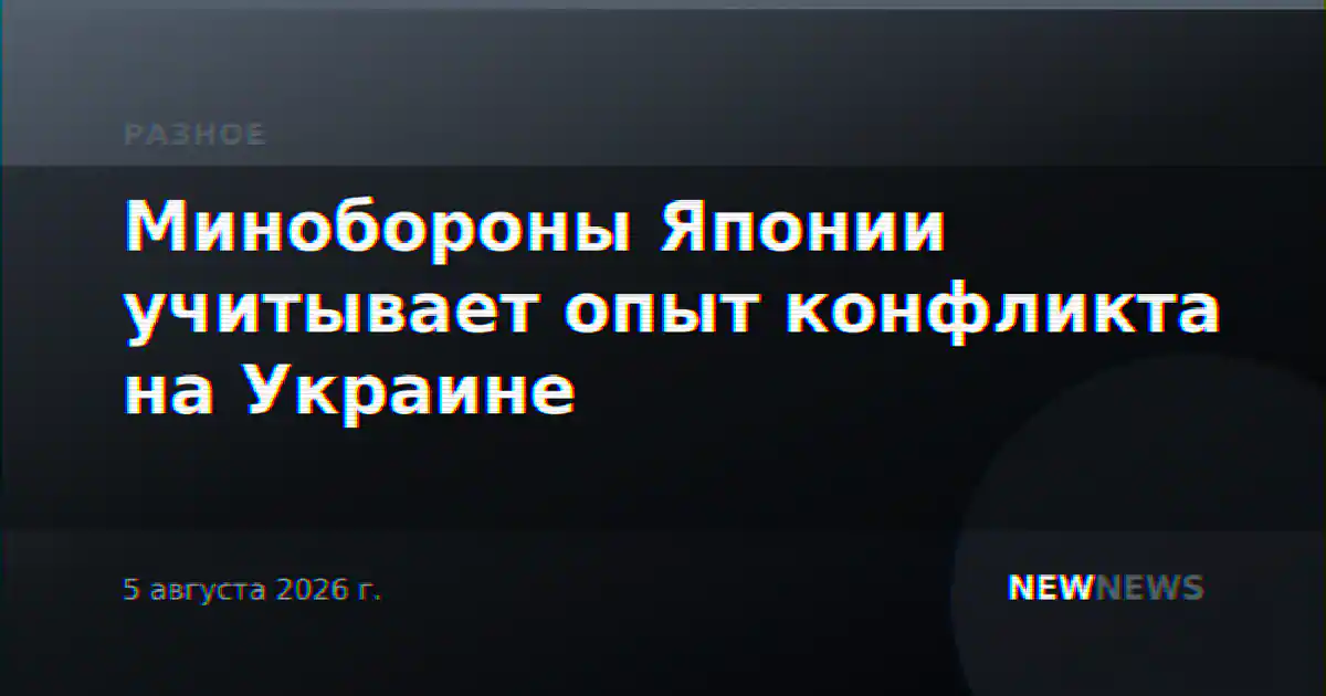 Минобороны Японии учитывает опыт конфликта на Украине