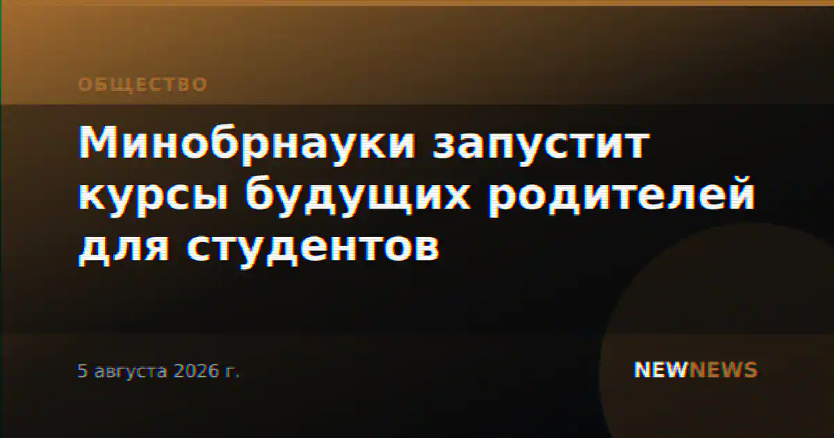 Минобрнауки запустит курсы будущих родителей для студентов
