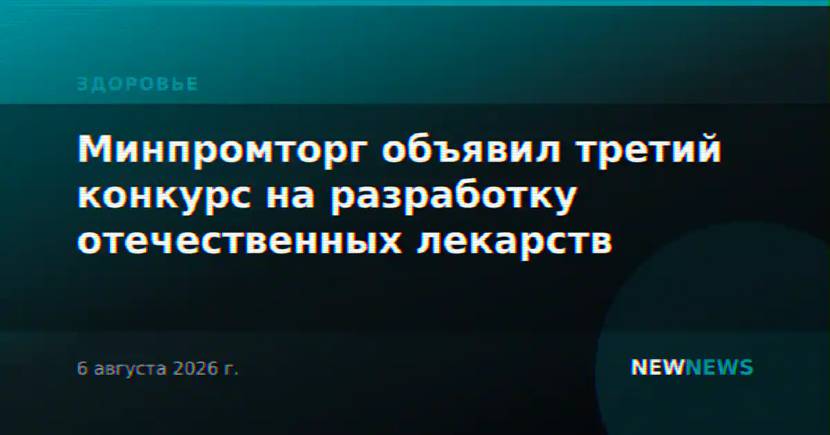 Минпромторг объявил третий конкурс на разработку отечественных лекарств