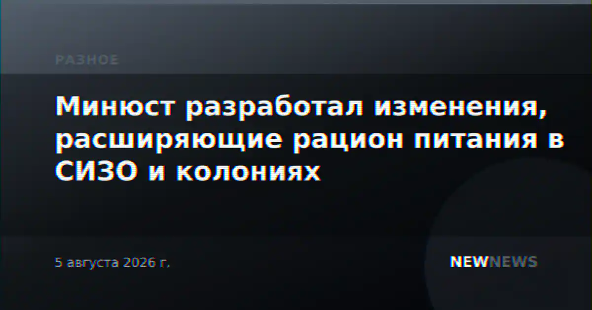 Минюст разработал изменения, расширяющие рацион питания в СИЗО и колониях