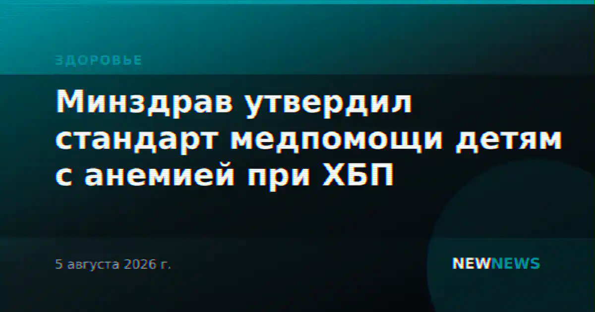 Минздрав утвердил стандарт медпомощи детям с анемией при ХБП