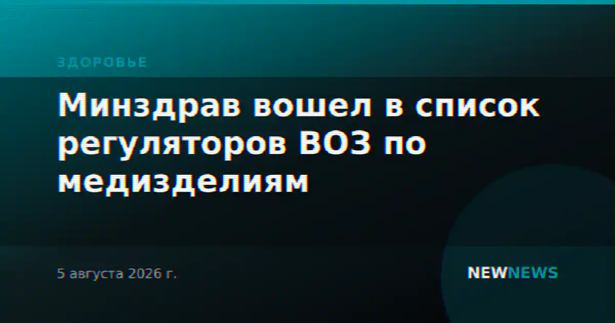 Минздрав вошел в список регуляторов ВОЗ по медизделиям