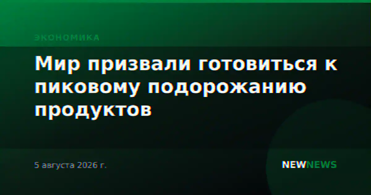 Мир призвали готовиться к пиковому подорожанию продуктов
