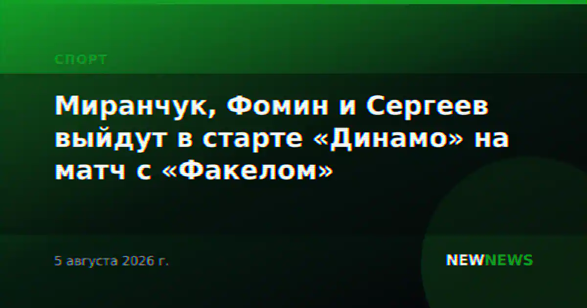 Миранчук, Фомин и Сергеев выйдут в старте «Динамо» на матч с «Факелом»