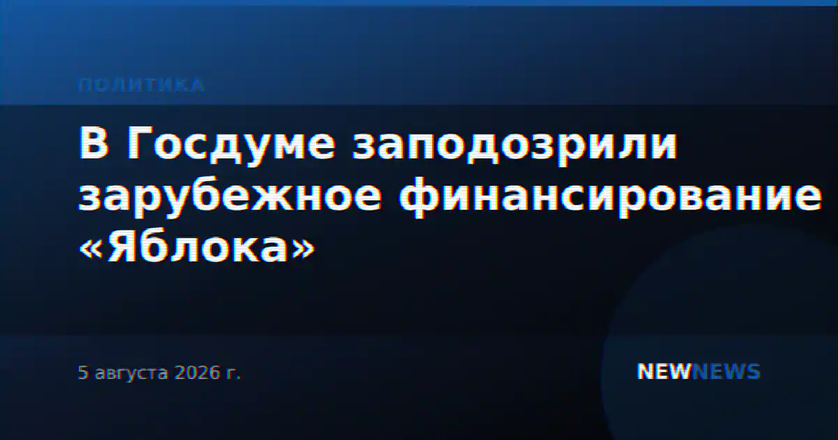 В Госдуме заподозрили зарубежное финансирование «Яблока»