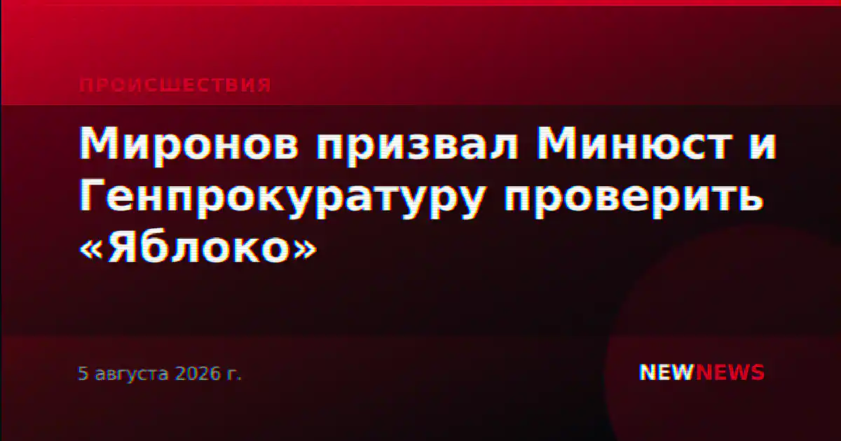 Миронов призвал Минюст и Генпрокуратуру проверить «Яблоко»