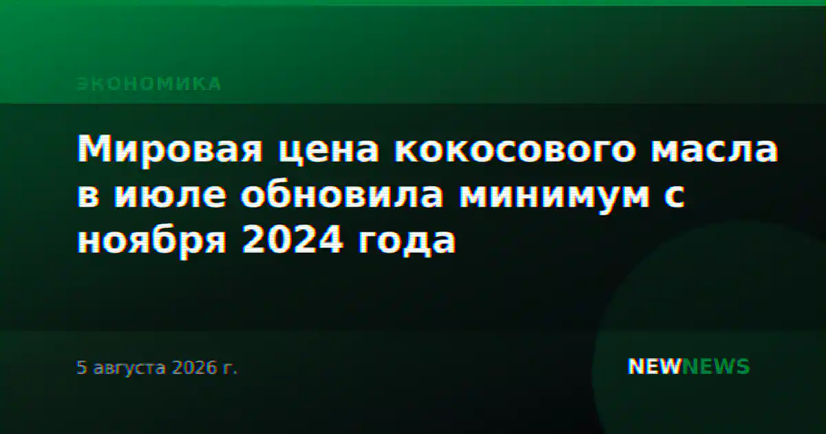 Мировая цена кокосового масла в июле обновила минимум с ноября 2024 года