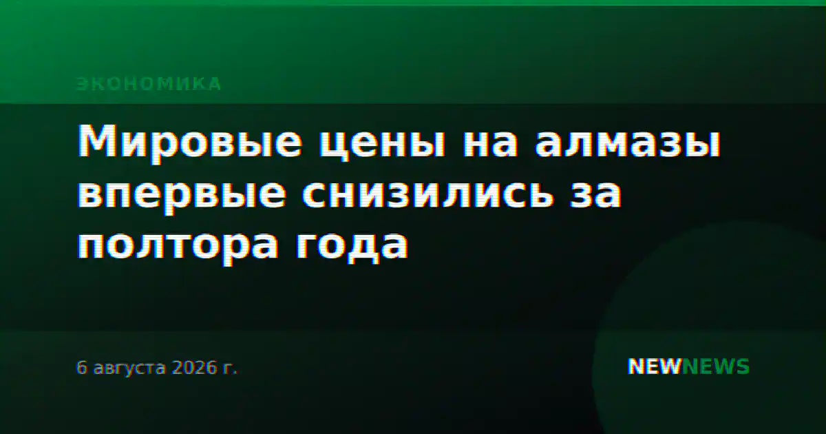 Мировые цены на алмазы впервые снизились за полтора года