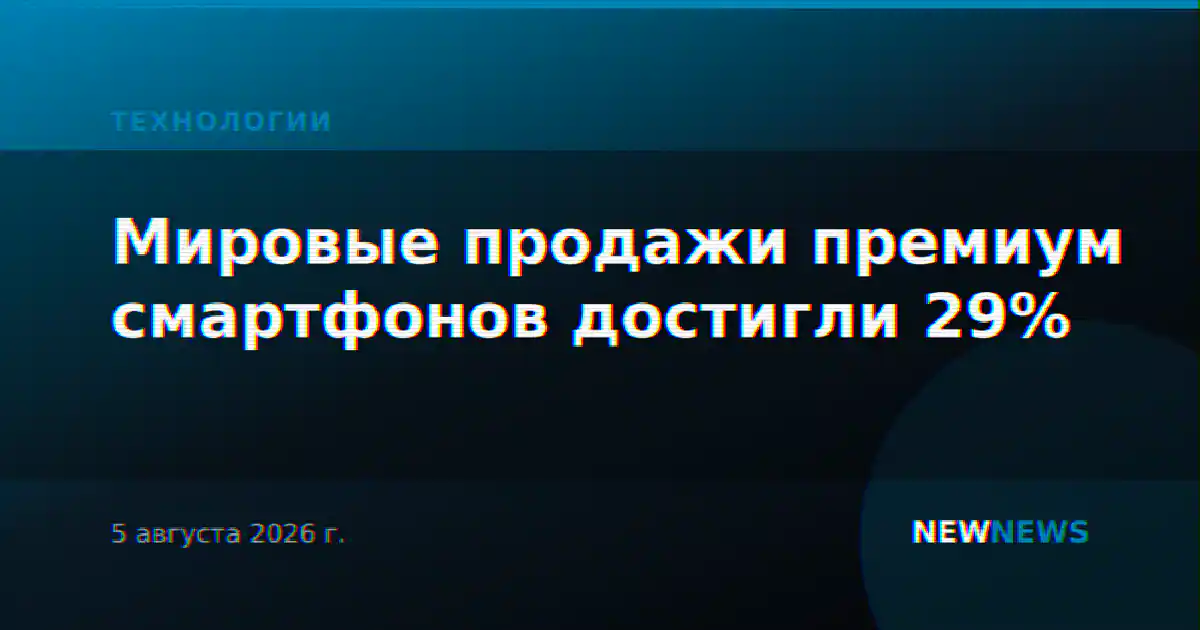 Мировые продажи премиум смартфонов достигли 29%