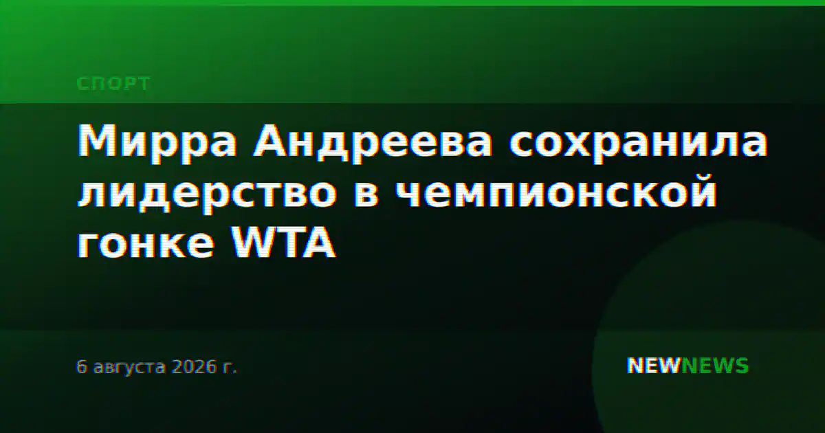 Мирра Андреева сохранила лидерство в чемпионской гонке WTA