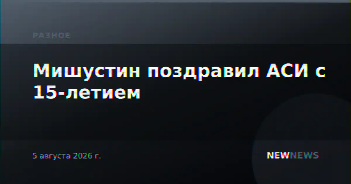 Мишустин поздравил АСИ с 15-летием