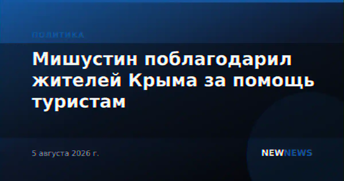 Мишустин поблагодарил жителей Крыма за помощь туристам