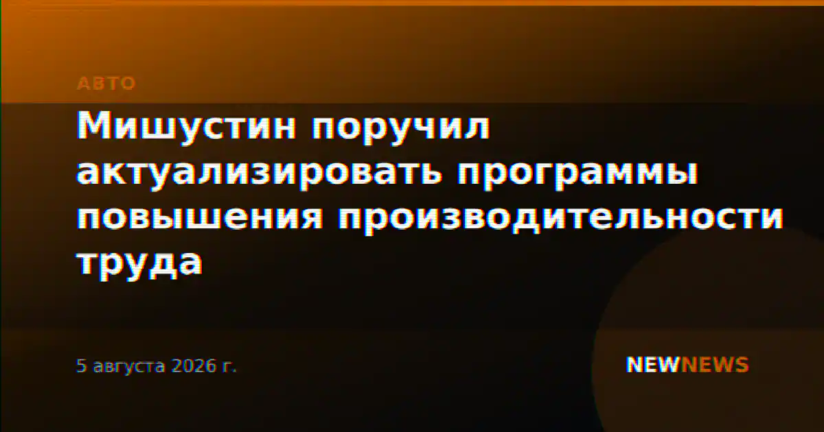 Мишустин поручил актуализировать программы повышения производительности труда