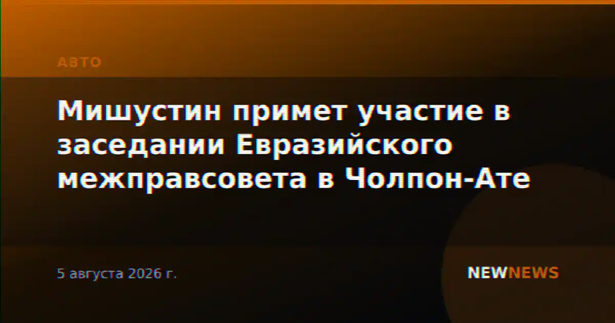 Мишустин примет участие в заседании Евразийского межправсовета в Чолпон-Ате