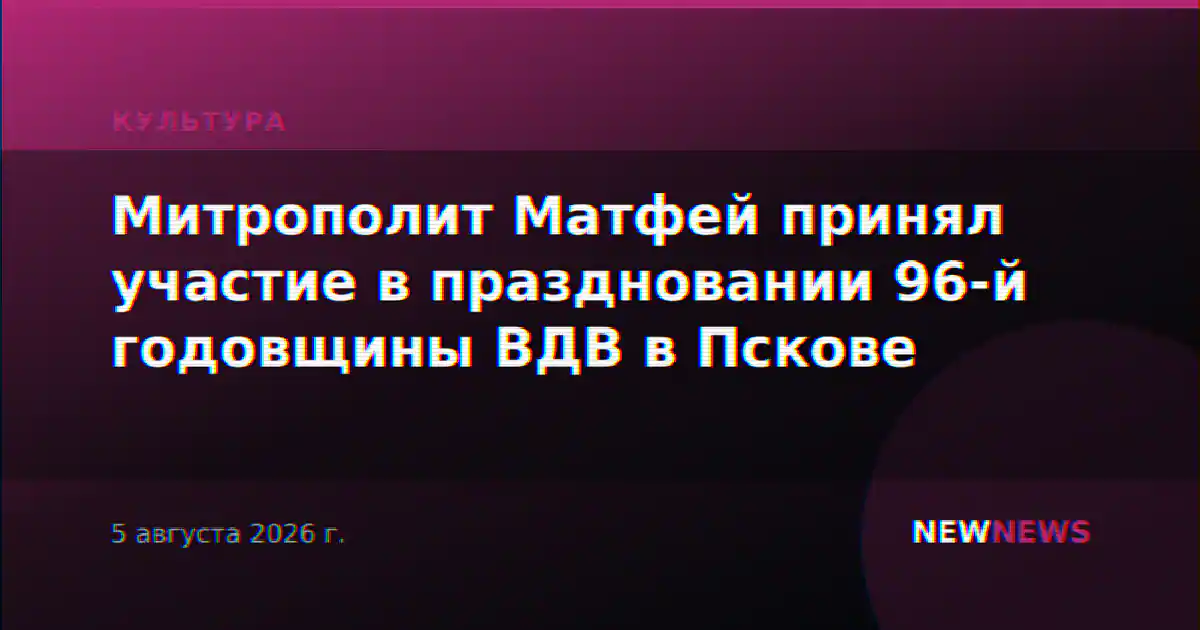 Митрополит Матфей принял участие в праздновании 96-й годовщины ВДВ в Пскове