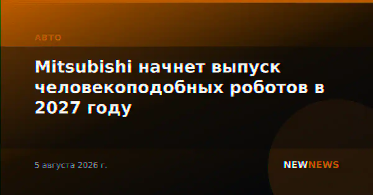 Mitsubishi начнет выпуск человекоподобных роботов в 2027 году
