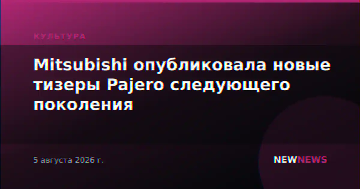Mitsubishi опубликовала новые тизеры Pajero следующего поколения