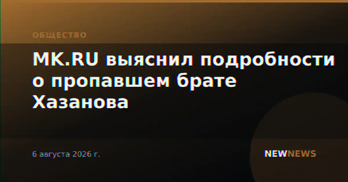 MK.RU выяснил подробности о пропавшем брате Хазанова