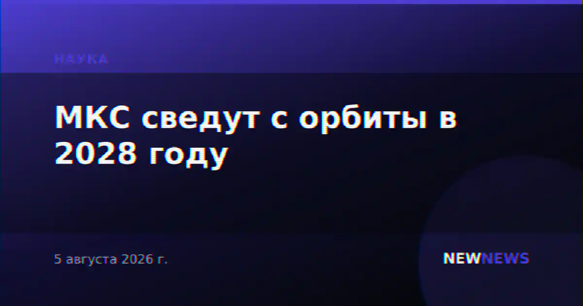 МКС сведут с орбиты в 2028 году