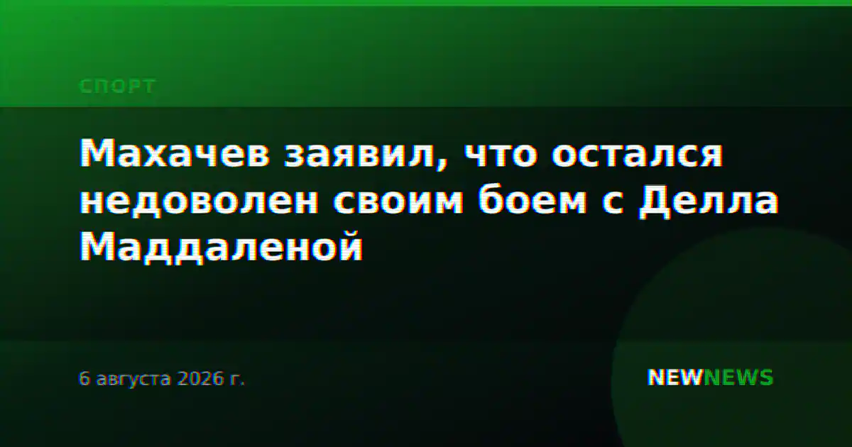 Махачев заявил, что остался недоволен своим боем с Делла Маддаленой