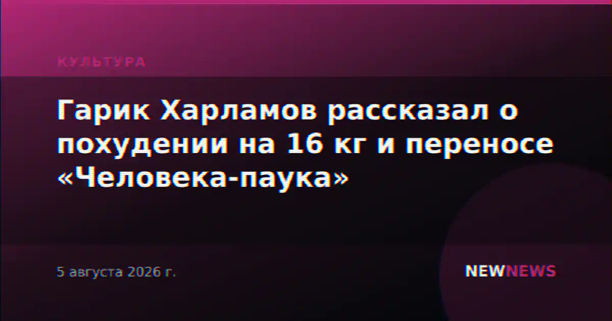 Гарик Харламов рассказал о похудении на 16 кг и переносе «Человека-паука»