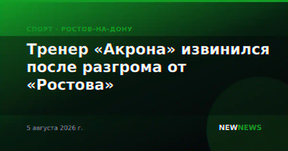 Тренер «Акрона» извинился после разгрома от «Ростова»