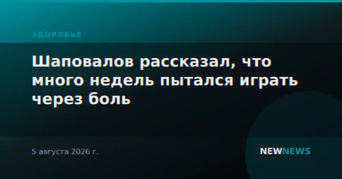 Шаповалов рассказал, что много недель пытался играть через боль