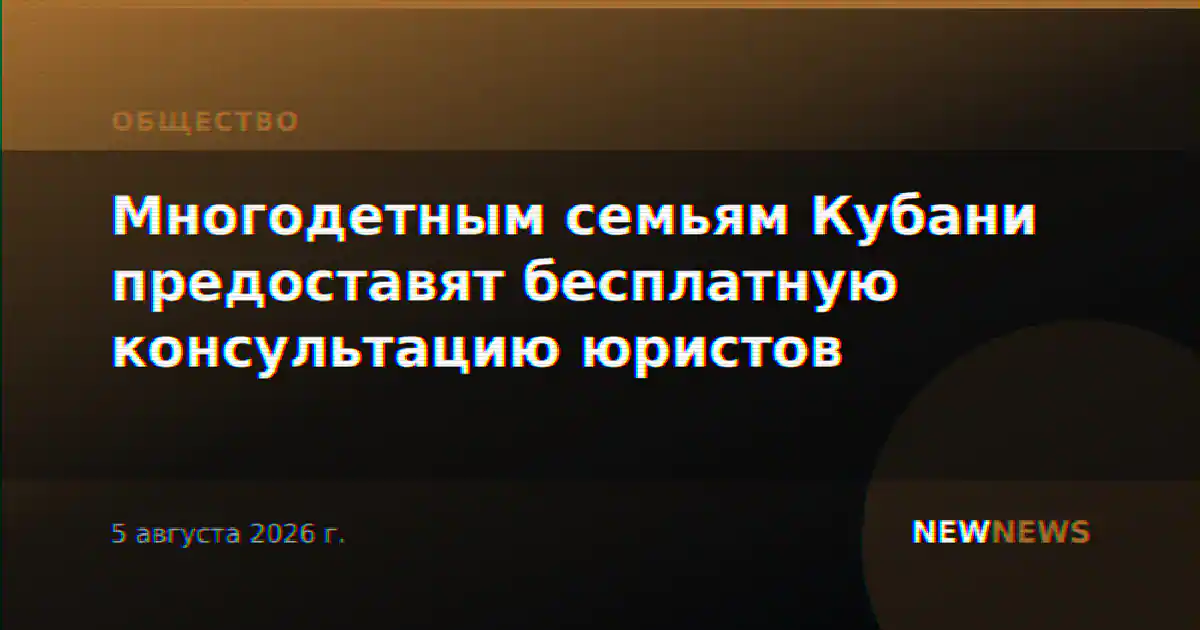 Многодетным семьям Кубани предоставят бесплатную консультацию юристов