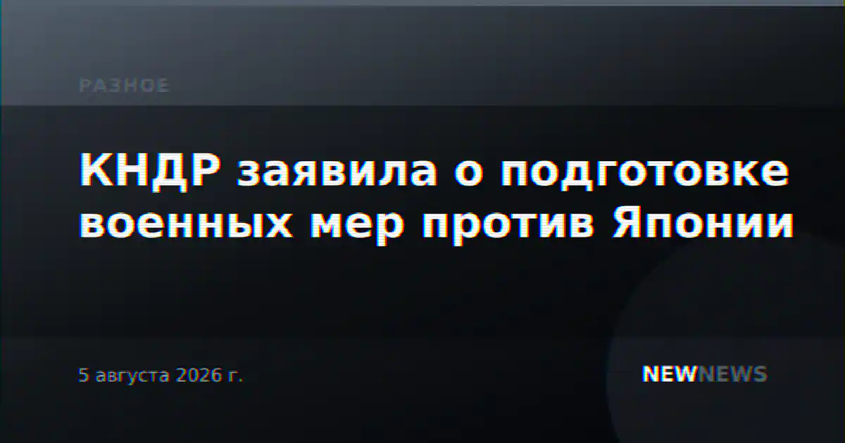 КНДР заявила о подготовке военных мер против Японии
