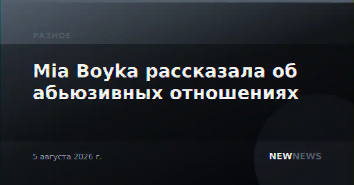 Mia Boyka рассказала об абьюзивных отношениях