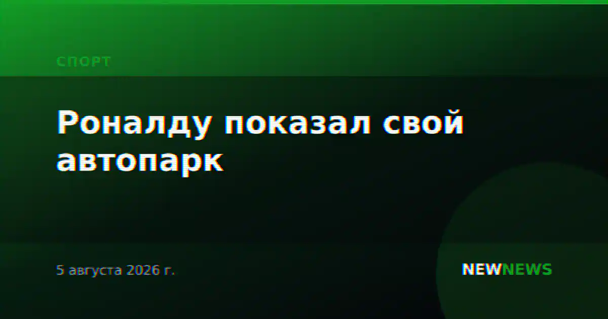 Роналду показал свой автопарк