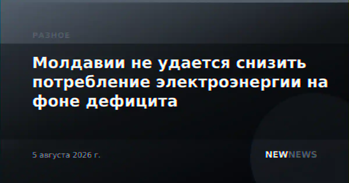 Молдавии не удается снизить потребление электроэнергии на фоне дефицита