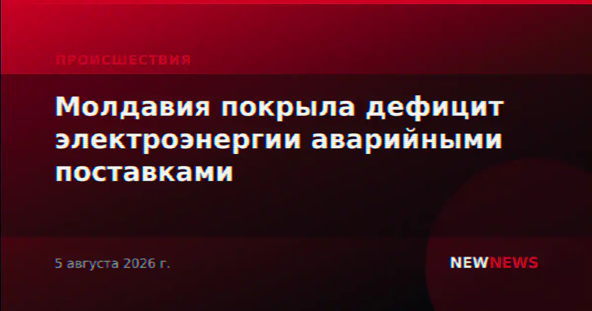 Молдавия покрыла дефицит электроэнергии аварийными поставками